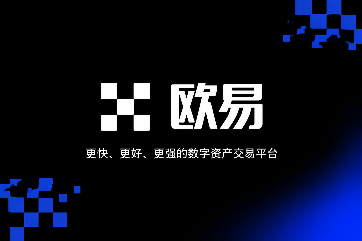 下载欧交易所最新app交易平台客户端界面展示